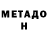 МЕТАДОН VHQ Sergei Lazarevich